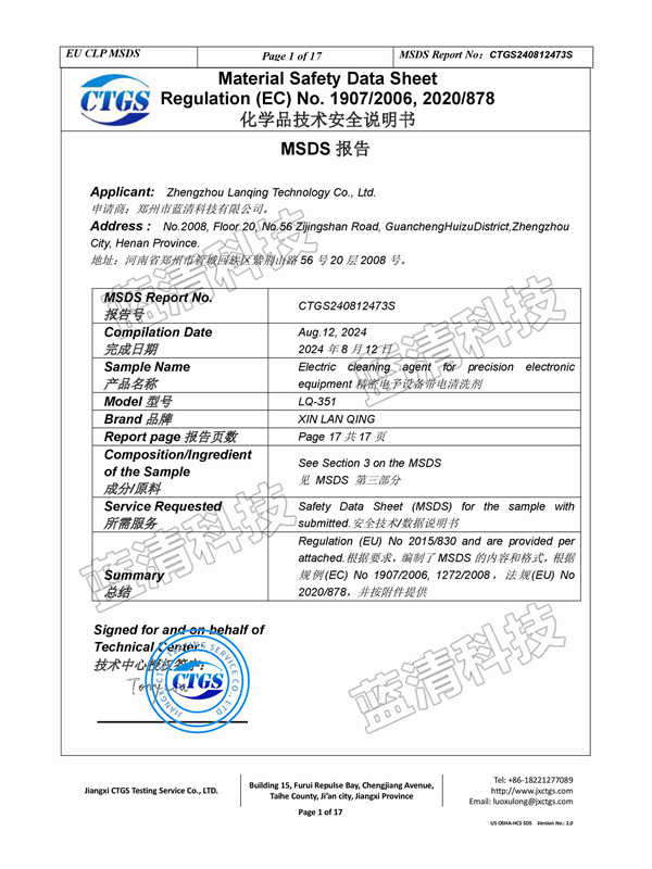 精密電子設備帶電清洗劑安全說明書